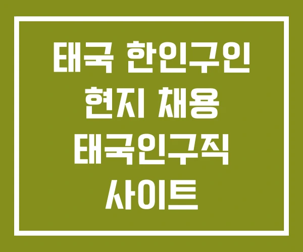 태국 한인구인 현지 채용 태국인구직 사이트