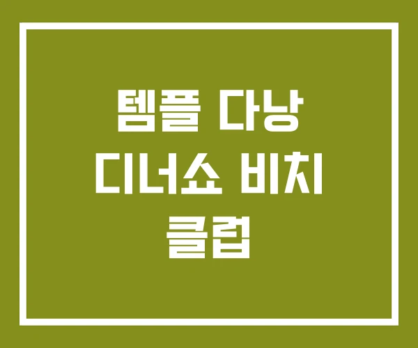 템플 다낭 디너쇼 비치 클럽 템플 다낭 디너쇼 비치 클럽