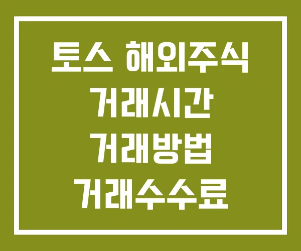 토스 해외주식 거래시간 거래방법 거래수수료