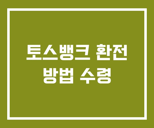토스뱅크 환전 방법 수령 토스뱅크 환전 방법 수령