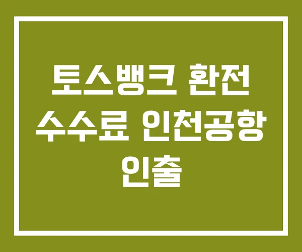 토스뱅크 환전 수수료 인천공항 인출 토스뱅크 환전 수수료 인천공항 인출