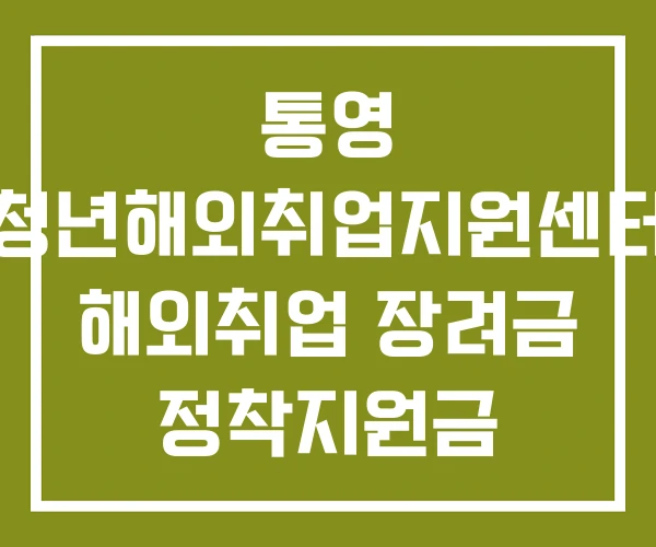 통영 청년해외취업지원센터 해외취업 장려금 정착지원금