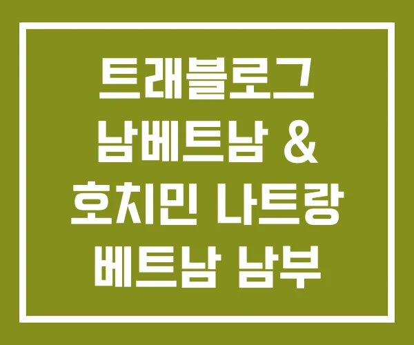 트래블로그 남베트남 & 호치민 나트랑 베트남 남부