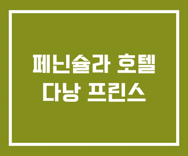 페닌슐라 호텔 다낭 프린스 페닌슐라 호텔 다낭 프린스