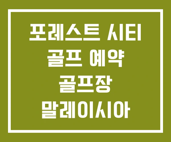 포레스트 시티 골프 예약 골프장 말레이시아 포레스트 시티 골프 예약 골프장 말레이시아