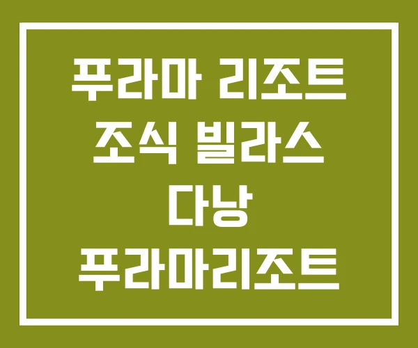 푸라마 리조트 조식 빌라스 다낭 푸라마리조트