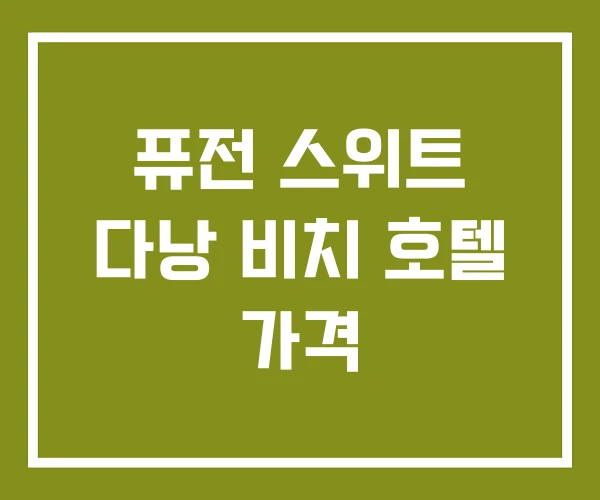 퓨전 스위트 다낭 비치 호텔 가격 퓨전 스위트 다낭 비치 호텔 가격