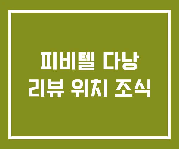 피비텔 다낭 리뷰 위치 조식 피비텔 다낭 리뷰 위치 조식