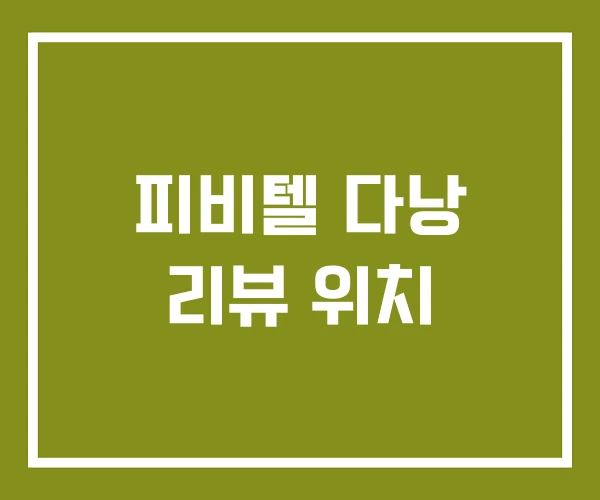 피비텔 다낭 리뷰 위치 피비텔 다낭 리뷰 위치