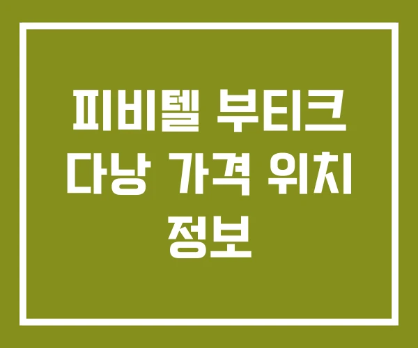 피비텔 부티크 다낭 가격 위치 정보 피비텔 부티크 다낭 가격 위치 정보