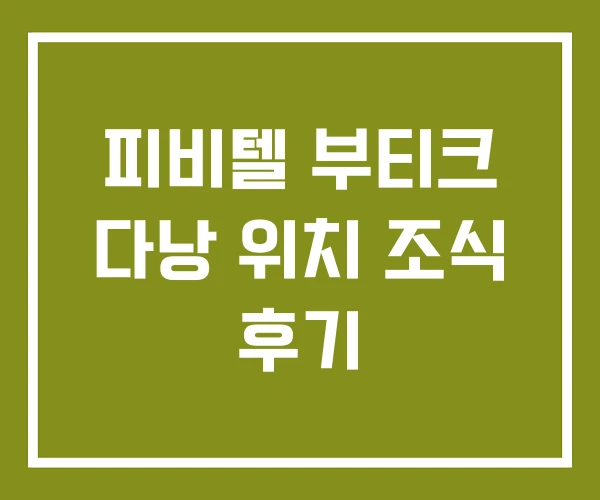 피비텔 부티크 다낭 위치 조식 후기