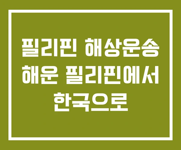 필리핀 해상운송 해운 필리핀에서 한국으로 필리핀 해상운송 해운 필리핀에서 한국으로