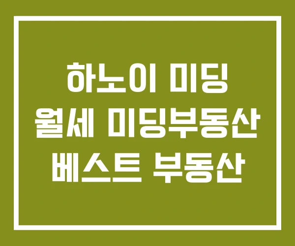 하노이 미딩 월세 미딩부동산 베스트 부동산