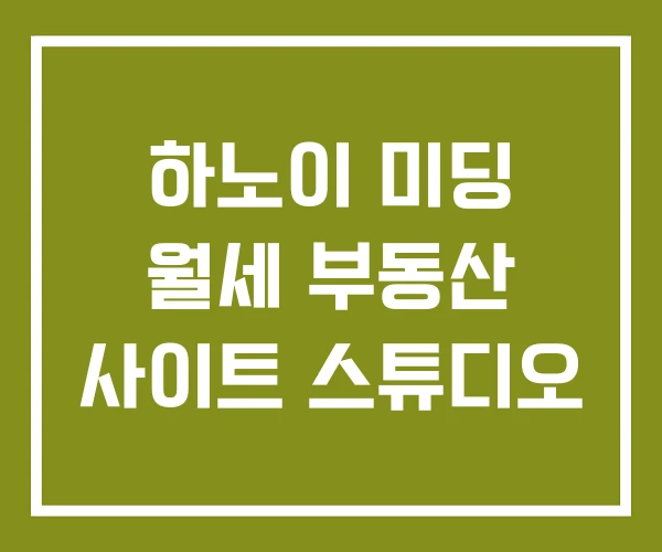 하노이 미딩 월세 부동산 사이트 스튜디오
