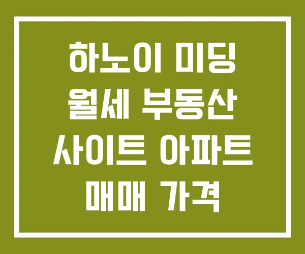 하노이 미딩 월세 부동산 사이트 아파트 매매 가격