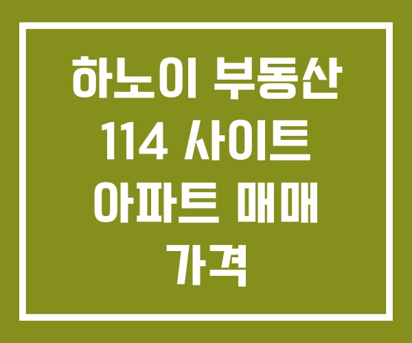 하노이 부동산 114 사이트 아파트 매매 가격