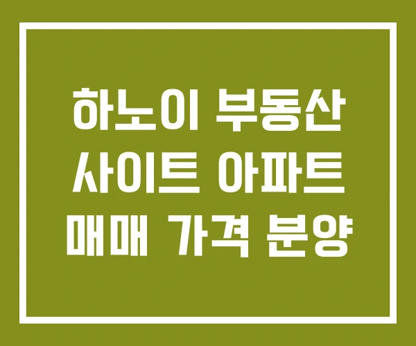 하노이 부동산 사이트 아파트 매매 가격 분양