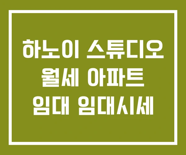 하노이 스튜디오 월세 아파트 임대 임대시세 하노이 스튜디오 월세 아파트 임대 임대시세