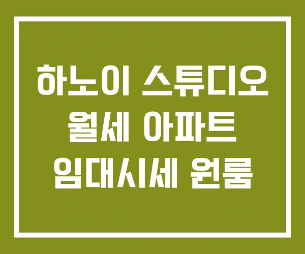 하노이 스튜디오 월세 아파트 임대시세 원룸