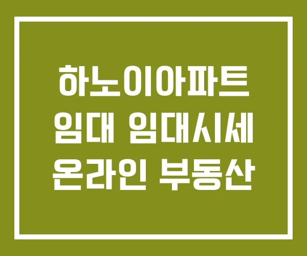 하노이아파트 임대 임대시세 온라인 부동산