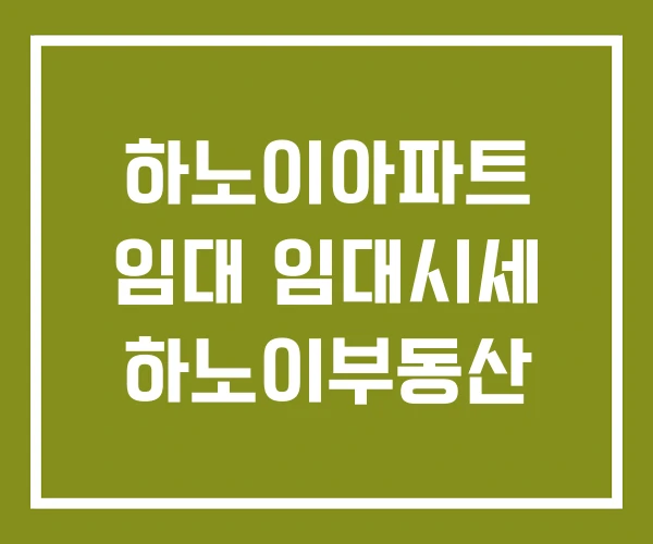 하노이아파트 임대 임대시세 하노이부동산