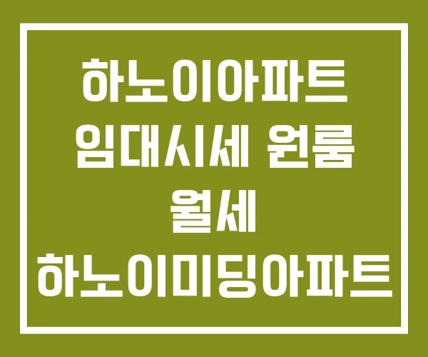 하노이아파트 임대시세 원룸 월세 하노이미딩아파트 임대