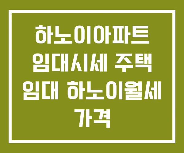 하노이아파트 임대시세 주택 임대 하노이월세 가격