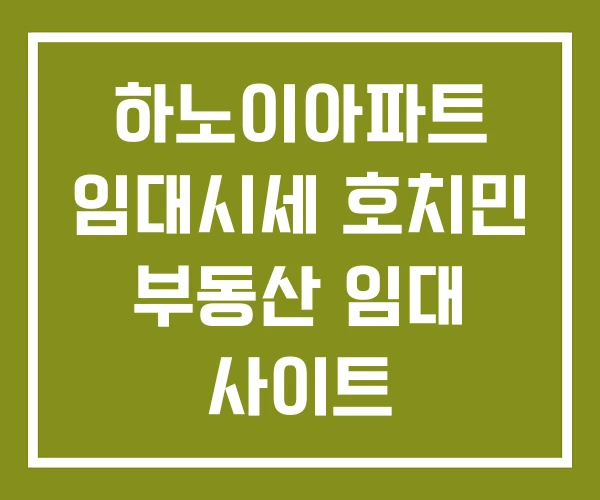 하노이아파트 임대시세 호치민 부동산 임대 사이트