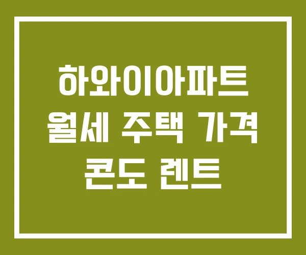 하와이아파트 월세 주택 가격 콘도 렌트