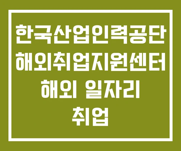 한국산업인력공단 해외취업지원센터 해외 일자리 취업