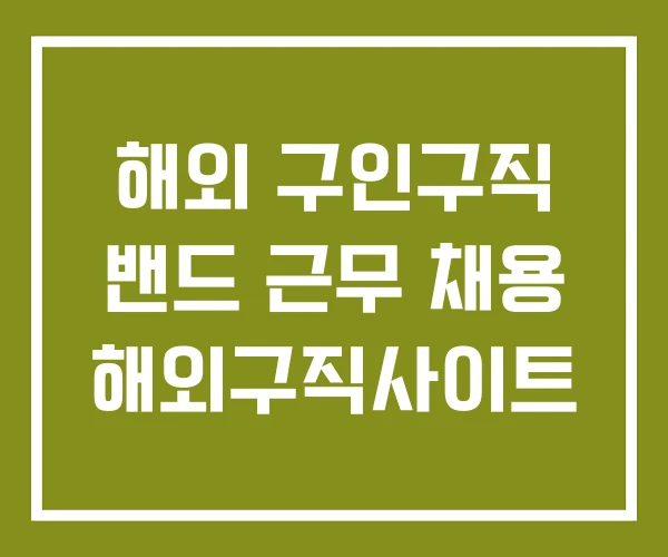 해외 구인구직 밴드 근무 채용 해외구직사이트