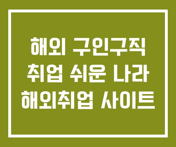 해외 구인구직 취업 쉬운 나라 해외취업 사이트