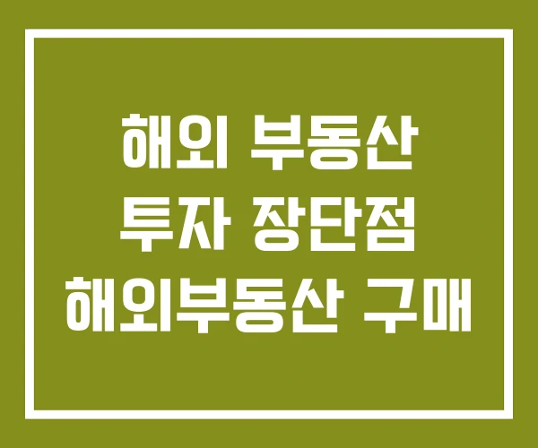 해외 부동산 투자 장단점 해외부동산 구매