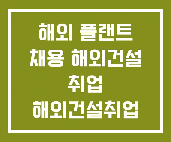 해외 플랜트 채용 해외건설 취업 해외건설취업