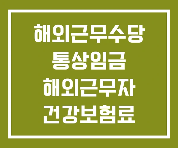 해외근무수당 통상임금 해외근무자 건강보험료 소비쿠폰