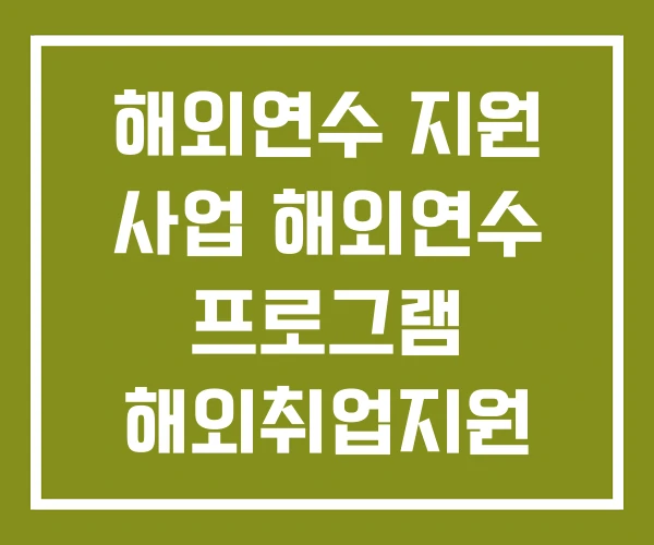 해외연수 지원 사업 해외연수 프로그램 해외취업지원