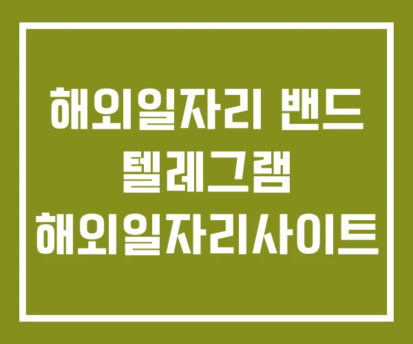 해외일자리 밴드 텔레그램 해외일자리사이트