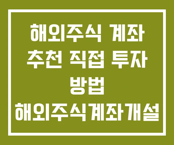 해외주식 계좌 추천 직접 투자 방법 해외주식계좌개설 해외주식 계좌 추천 직접 투자 방법 해외주식계좌개설