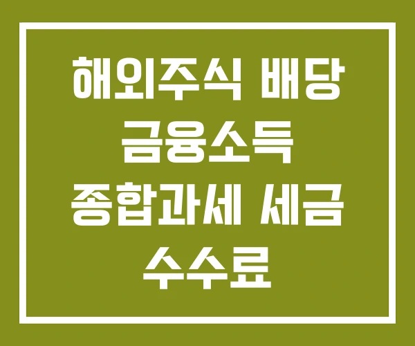 해외주식 배당 금융소득 종합과세 세금 수수료 해외주식 배당 금융소득 종합과세 세금 수수료