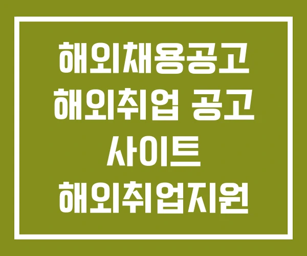 해외채용공고 해외취업 공고 사이트 해외취업지원
