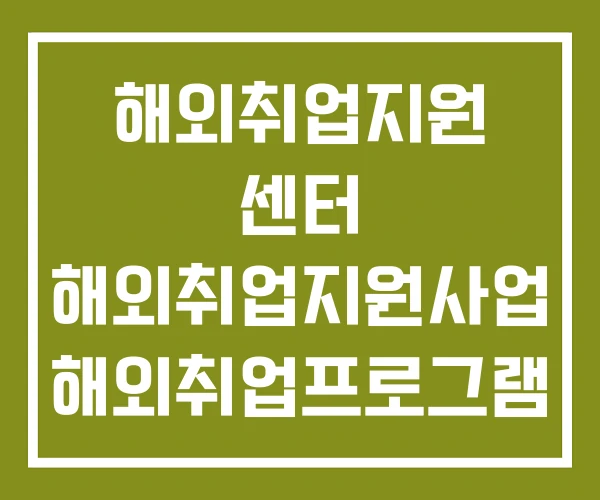 해외취업지원 센터 해외취업지원사업 해외취업프로그램