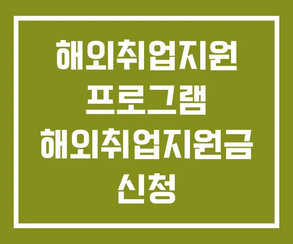 해외취업지원 프로그램 해외취업지원금 신청 해외취업지원 프로그램 해외취업지원금 신청