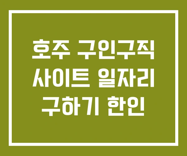 호주 구인구직 사이트 일자리 구하기 한인 호주 구인구직 사이트 일자리 구하기 한인