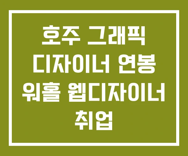 호주 그래픽 디자이너 연봉 워홀 웹디자이너 취업