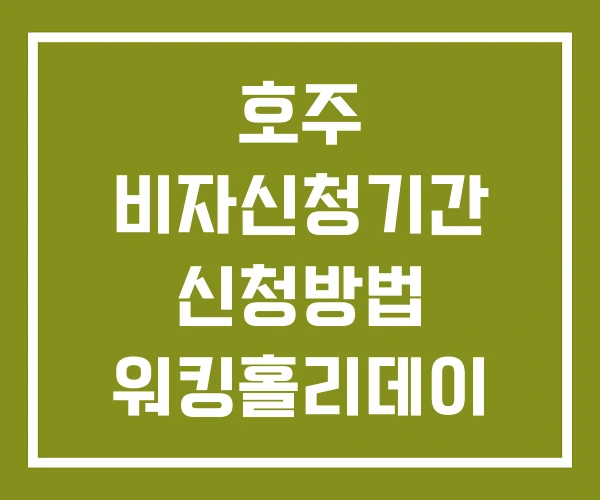 호주 비자신청기간 신청방법 워킹홀리데이 비자신청방법