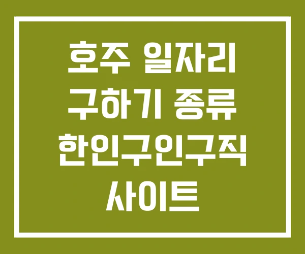 호주 일자리 구하기 종류 한인구인구직 사이트 호주 일자리 구하기 종류 한인구인구직 사이트