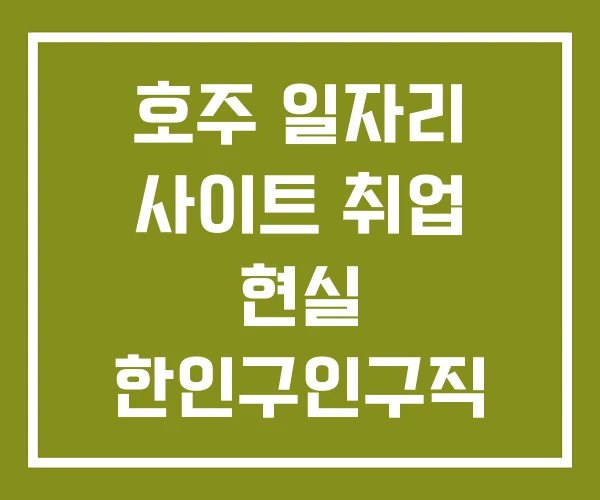 호주 일자리 사이트 취업 현실 한인구인구직 호주 일자리 사이트 취업 현실 한인구인구직