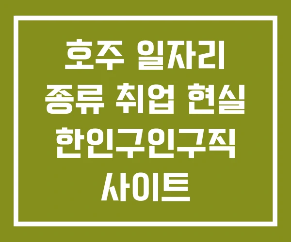 호주 일자리 종류 취업 현실 한인구인구직 사이트