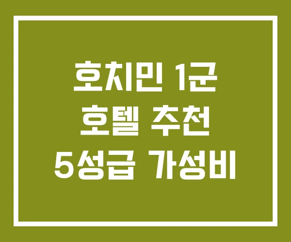호치민 1군 호텔 추천 5성급 가성비 호치민 1군 호텔 추천 5성급 가성비