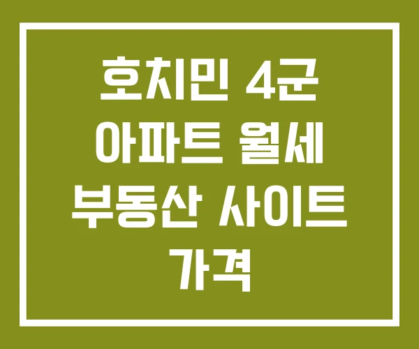 호치민 4군 아파트 월세 부동산 사이트 가격 호치민 4군 아파트 월세 부동산 사이트 가격